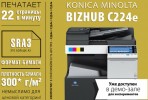 Bizhub С224e, принтер изменился, акция продолжается